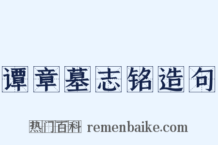 谭章墓志铭造句是什么意思的图片